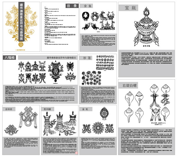藏传佛教象征符号与器物图之一(八瑞相)矢量素材