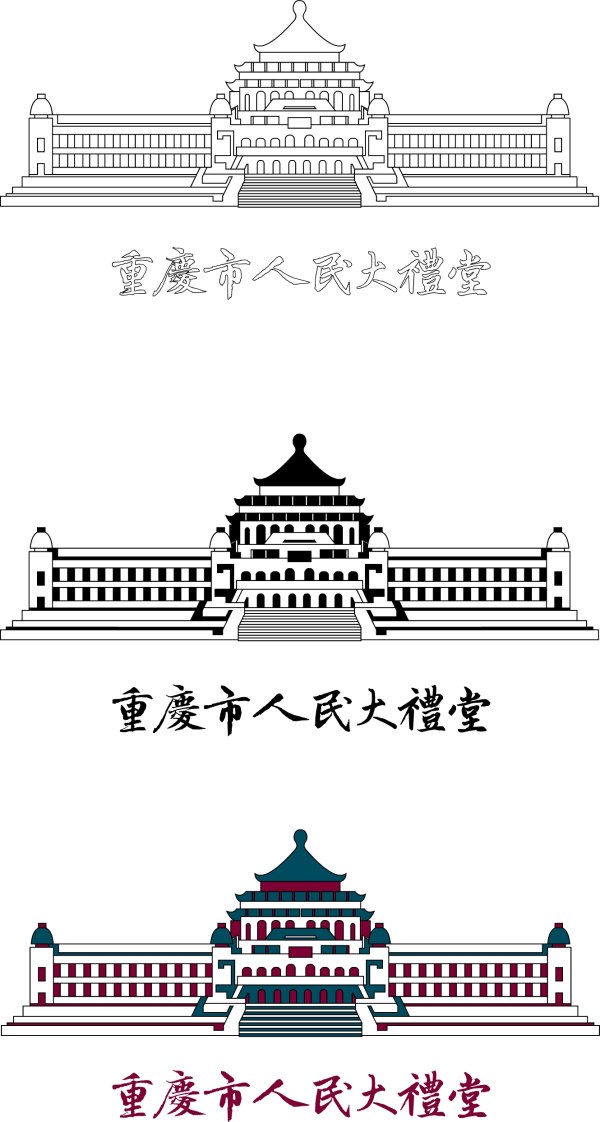 重庆市人民大礼堂[线稿、彩色、字体]矢量素材