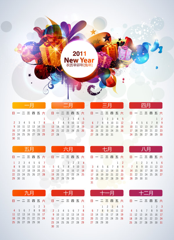 2011新年缤纷台历