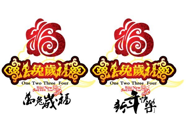 万兔岁福（one、two、three、four，happy new year。）